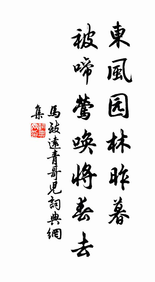 马致远东风园林昨暮,被啼莺唤将春去书法作品欣赏