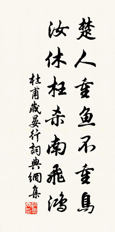 杜甫楚人重鱼不重鸟，汝休枉杀南飞鸿书法作品欣赏