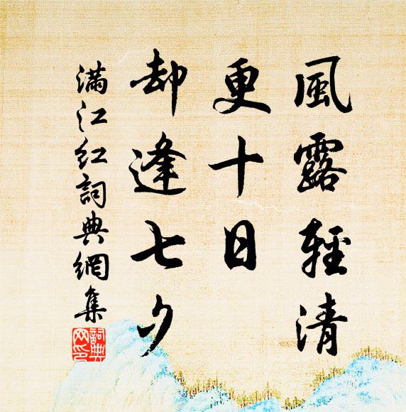 佚名风露轻清，更十日、却逢七夕书法作品欣赏