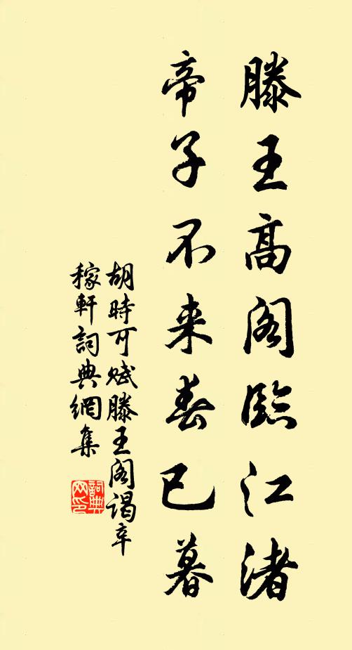 胡时可滕王高阁临江渚，帝子不来春已暮书法作品欣赏
