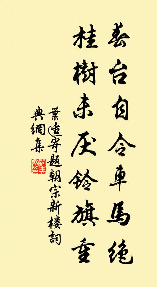 叶适春台自令车马绝，桂树未厌铃旗重书法作品欣赏