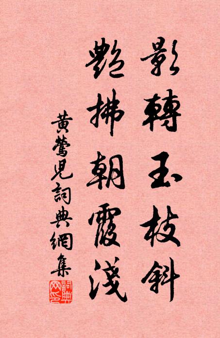 佚名影转玉枝斜，艳拂朝霞浅书法作品欣赏