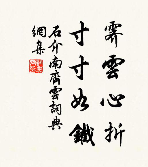 石介霁云心折，寸寸如铁书法作品欣赏