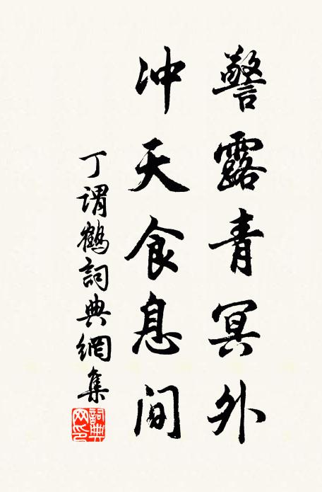 丁谓警露青冥外，冲天食息间书法作品欣赏