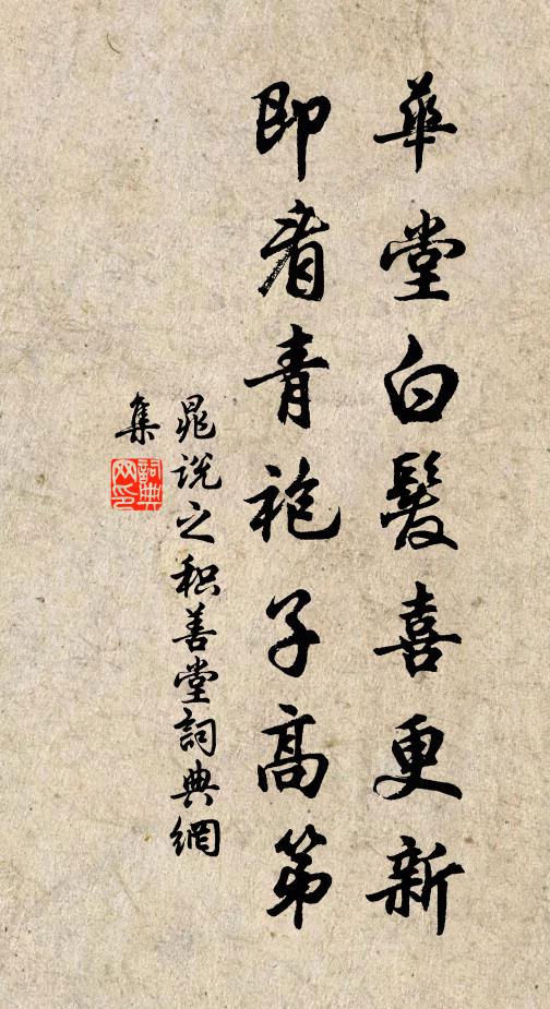 晁说之华堂白发喜更新，即看青袍子高第书法作品欣赏