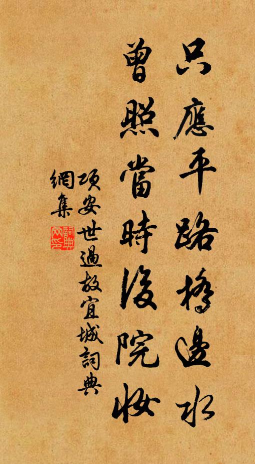 项安世只应平路桥边水，曾照当时后院妆书法作品欣赏