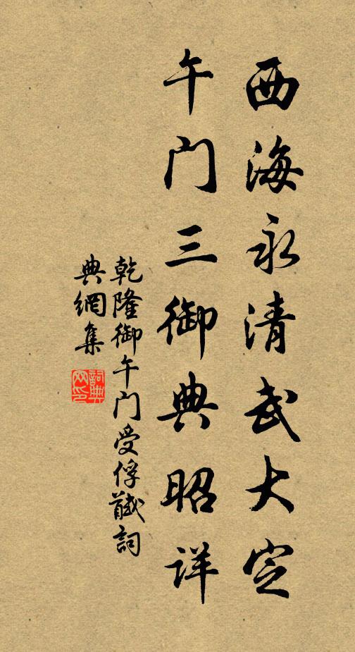 乾隆西海永清武大定，午门三御典昭详书法作品欣赏