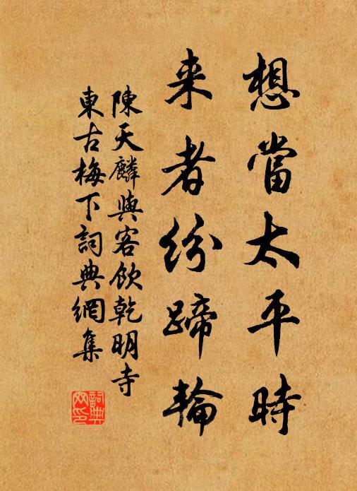 陈天麟想当太平时，来者纷蹄轮书法作品欣赏