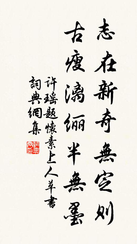 许瑶志在新奇无定则，古瘦漓纚半无墨书法作品欣赏