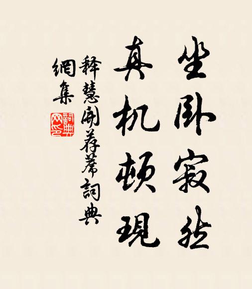 释慧开坐卧寂然，真机顿现书法作品欣赏