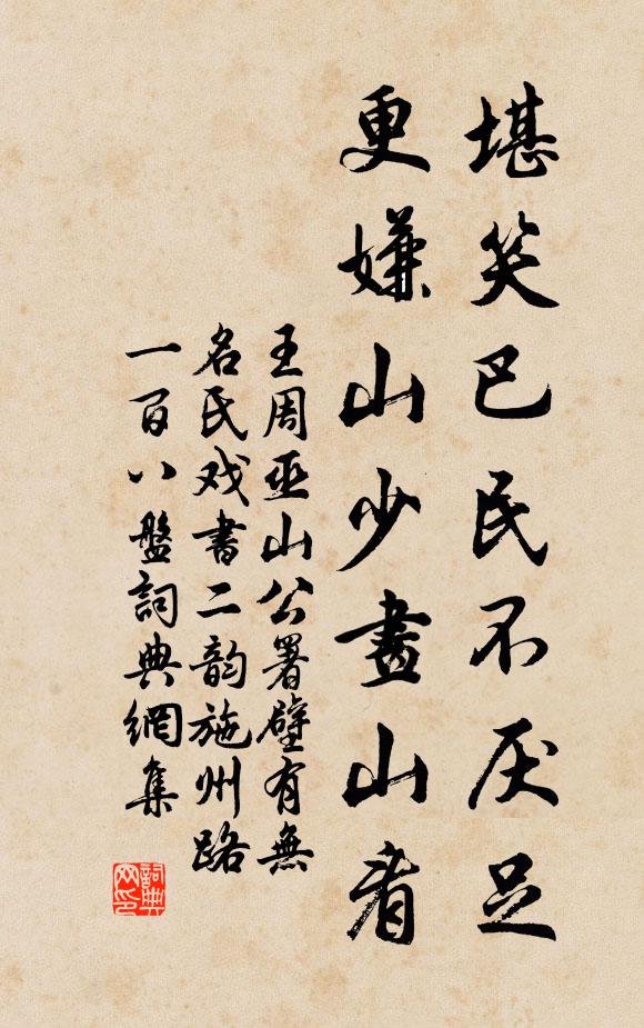 王周堪笑巴民不厌足，更嫌山少画山看书法作品欣赏