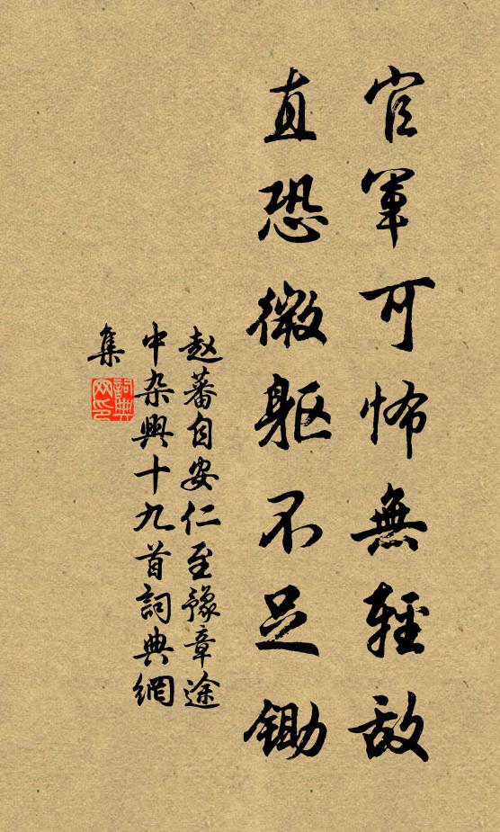 赵蕃官军可怖无轻敌，直恐微躯不足锄书法作品欣赏