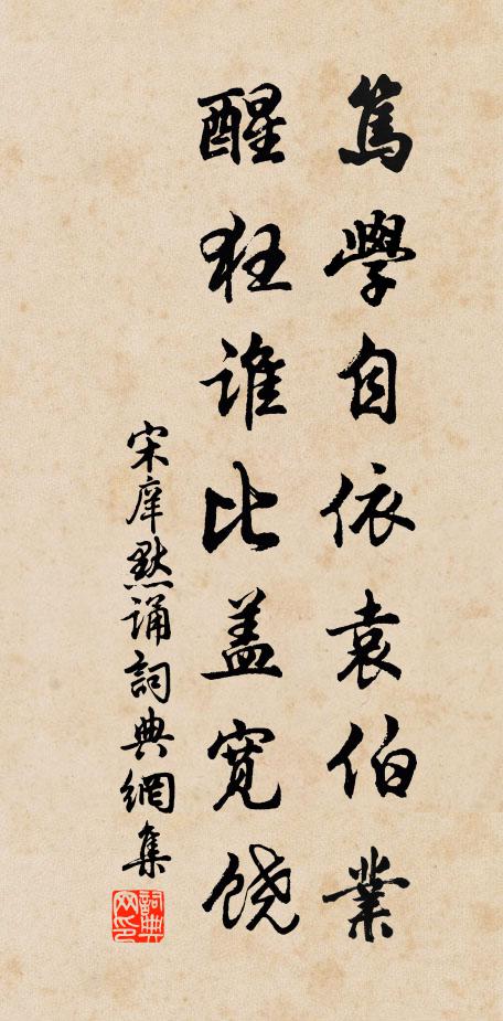 宋庠笃学自依袁伯业，醒狂谁比盖宽饶书法作品欣赏