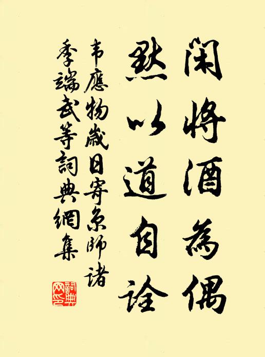 韦应物闲将酒为偶，默以道自诠书法作品欣赏