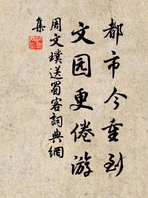 周文璞都市今重到，文园更倦游书法作品欣赏