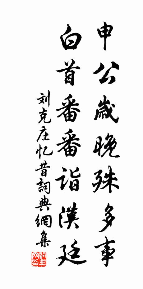 刘克庄申公岁晚殊多事，白首番番诣汉廷书法作品欣赏