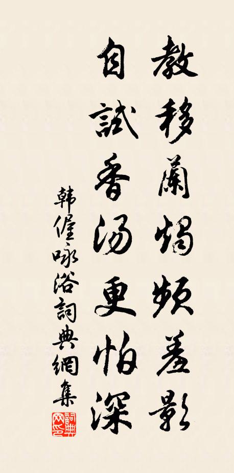 韩偓教移兰烛频羞影，自试香汤更怕深书法作品欣赏