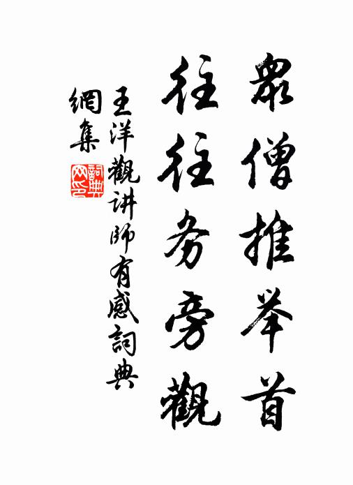 王洋众僧推举首，往往务旁观书法作品欣赏