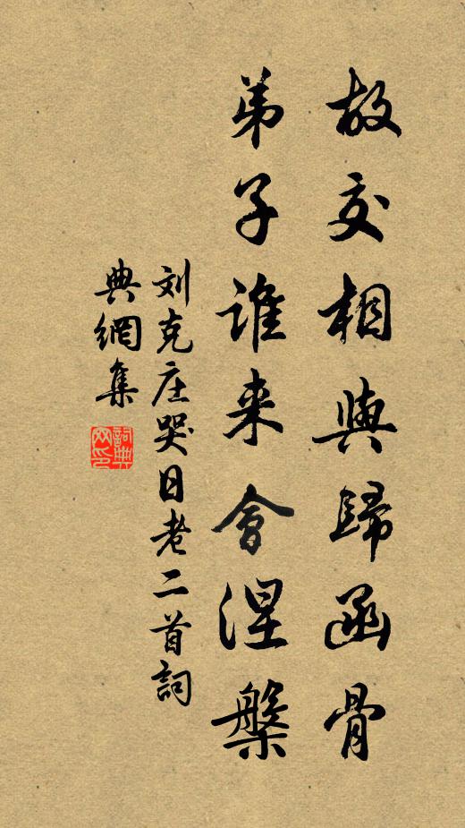 刘克庄故交相与归函骨，弟子谁来会涅槃书法作品欣赏