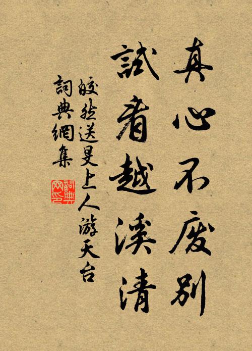 皎然真心不废别，试看越溪清书法作品欣赏