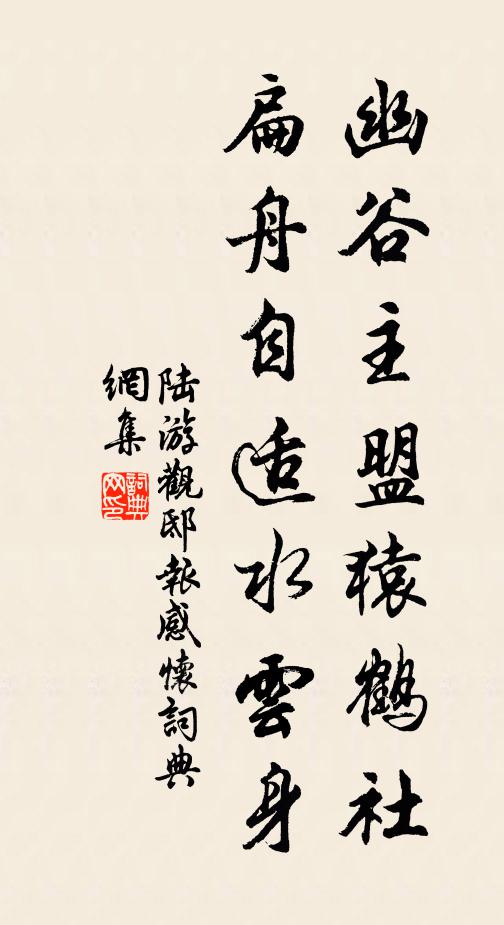 陆游幽谷主盟猿鹤社，扁舟自适水云身书法作品欣赏
