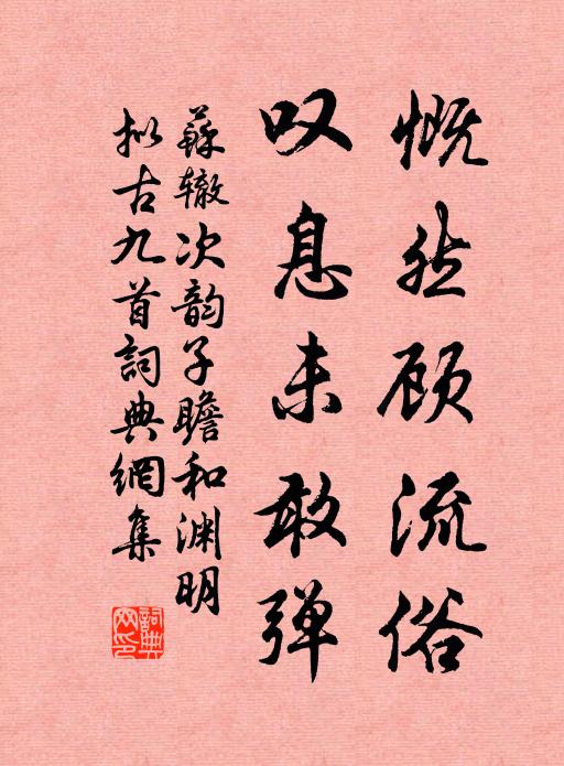 苏辙慨然顾流俗，叹息未敢弹书法作品欣赏