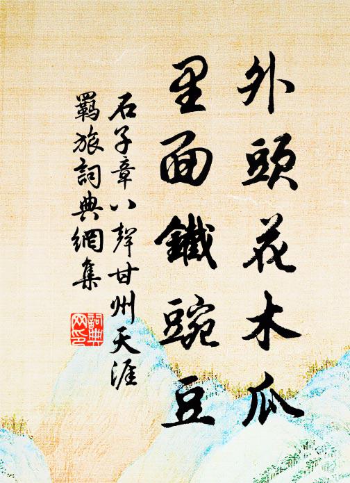 石子章外头花木瓜，里面铁豌豆书法作品欣赏