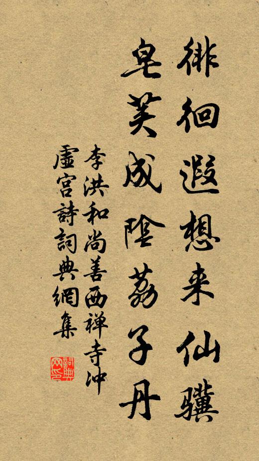 李洪徘徊遐想来仙骥，皂荚成阴荔子丹书法作品欣赏