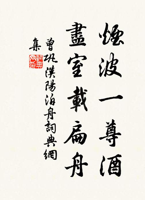 曾巩烟波一尊酒，尽室载扁舟书法作品欣赏