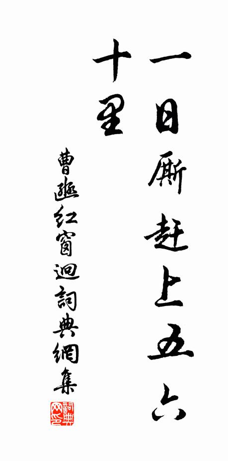 曹豳一日厮赶上五六十里书法作品欣赏