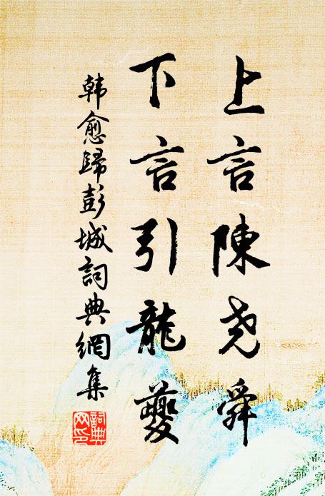 韩愈上言陈尧舜，下言引龙夔书法作品欣赏