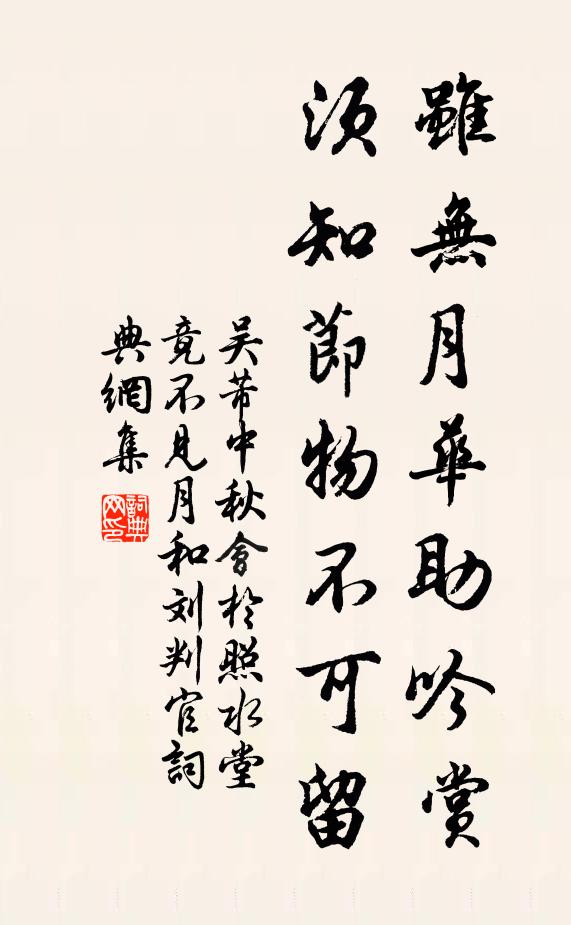吴芾虽无月华助吟赏，须知节物不可留书法作品欣赏
