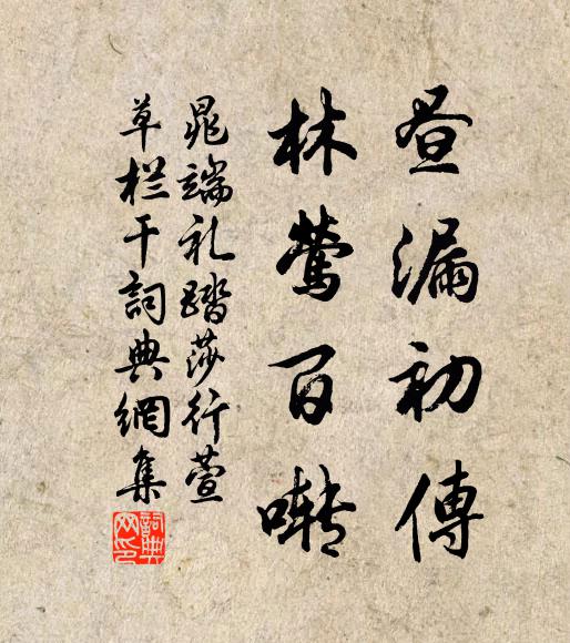 晁端礼昼漏初传，林莺百啭书法作品欣赏