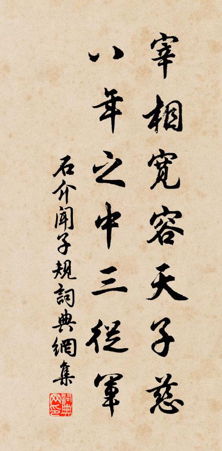 石介宰相宽容天子慈，八年之中三从军书法作品欣赏