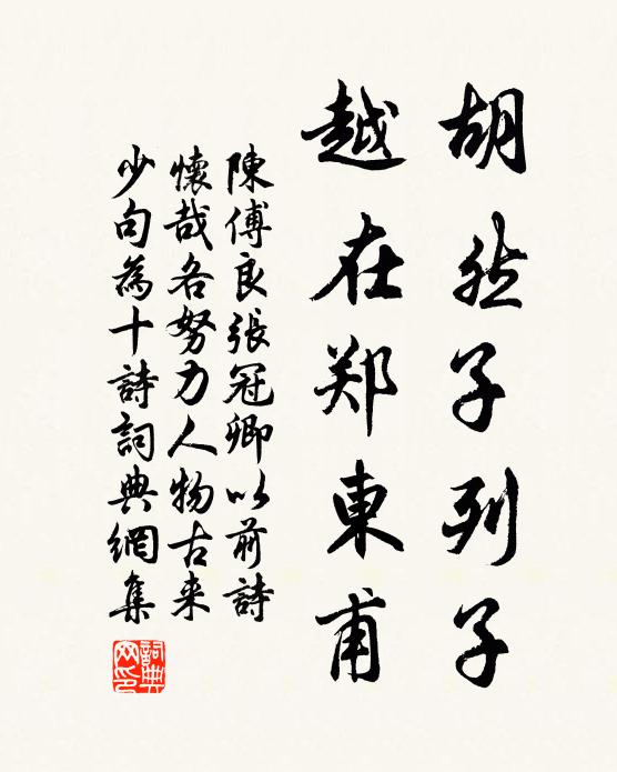 陈傅良胡然子列子，越在郑东甫书法作品欣赏