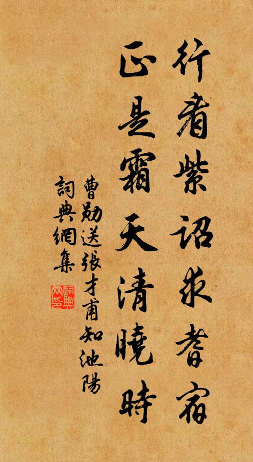 曹勋行看紫诏求耆宿，正是霜天清晓时书法作品欣赏