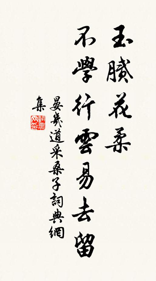 晏几道玉腻花柔，不学行云易去留书法作品欣赏