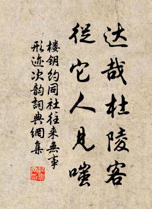 楼钥达哉杜陵客，从它人见嗤书法作品欣赏