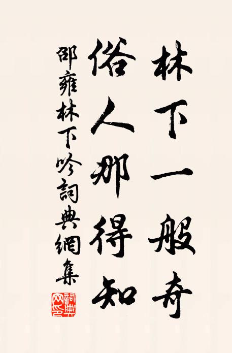 邵雍林下一般奇，俗人那得知书法作品欣赏