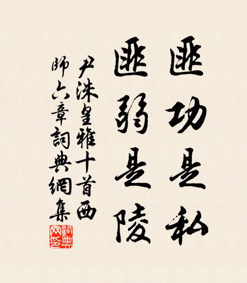 尹洙匪功是私，匪弱是陵书法作品欣赏