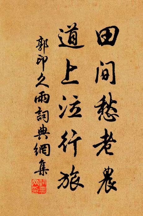郭印田间愁老农，道上泣行旅书法作品欣赏