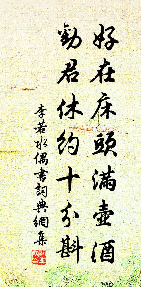 李若水好在床头满壶酒，劝君休约十分斟书法作品欣赏