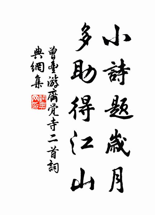 曾丰小诗题岁月，多助得江山书法作品欣赏
