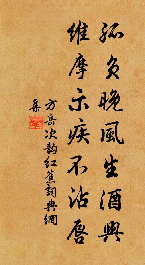 方岳孤负晚风生酒兴，维摩示疾不沾唇书法作品欣赏