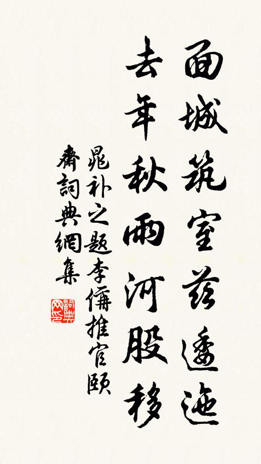 晁补之面城筑室兹逶迤，去年秋雨河股移书法作品欣赏