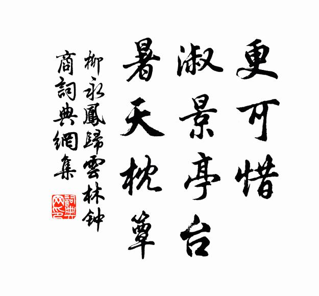 柳永更可惜、淑景亭台，暑天枕簟书法作品欣赏