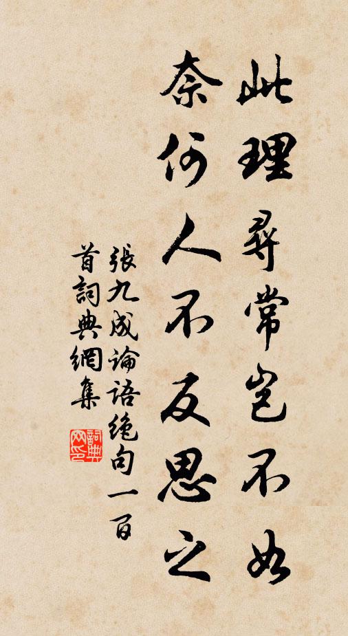 张九成此理寻常岂不如，奈何人不反思之书法作品欣赏