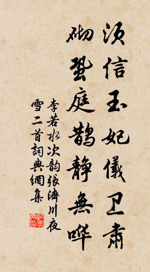 李若水须信玉妃仪卫肃，砌蛩庭鹊静无哗书法作品欣赏