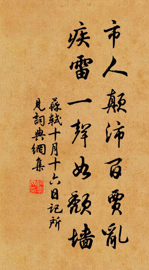 苏轼市人颠沛百贾乱，疾雷一声如颓墙书法作品欣赏