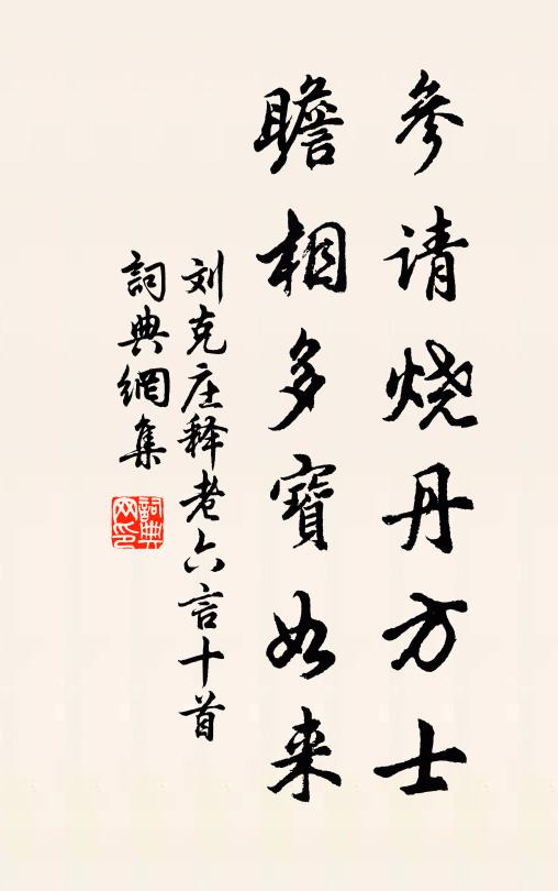 刘克庄参请烧丹方士，瞻相多宝如来书法作品欣赏